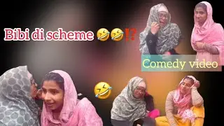 ਬੀਬੀ ਦੀ ਸਕੀਮ 🤣🤣 comedy video