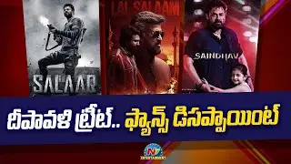 Salaar, Lal Salaam, Saindhav Moive Diwali Updates | Prabhas, Rajinikant, Venkatesh || @NTVENT