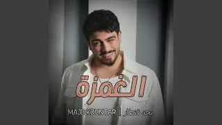 Alghamze الغمزة
