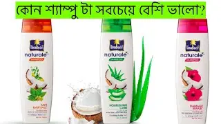 সবচেয়ে ভালো কোন শ্যাম্পু❓Parachute Naturslr Shampoo Honest Review❗️