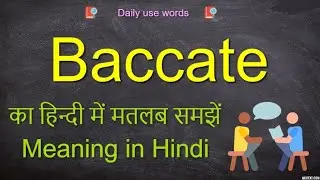 Baccate meaning in Hindi || Baccate pronunciation || Baccate in English || Baccate meaning