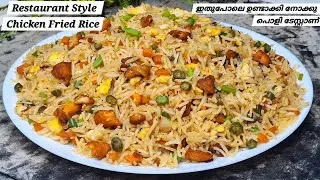 ചിക്കൻ ഫ്രൈഡ് റൈസ്  | Restaurant Style Fried Rice | Chicken Fried Rice | Fried Rice Recipe Malayalam