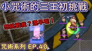 TWRO仙境傳說【大晴小咒術】EP.40 小咒術的三王初挑戰，究竟小咒術能不能打贏舊時代的王呢？