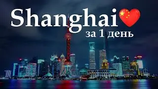 Транзитный рейс Шанхай 2025 Что посмотреть!? #китай #блогуральского #shanghai #china