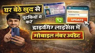 Driving Licence me Mobile Number Kaise Change Karen | How to Update Mobile Number in Driving Licence