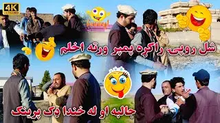 شل افغانۍ راکړه پمپر ورته اخلم له مودو وروسته جالبه پرینک | New Hilarious & Dangerous Prank | 4K