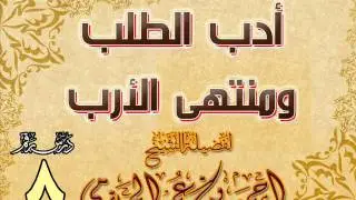 أدب الطلب ومنتهى الأرب للشيخ أحمد بن عمر الحازمي 8