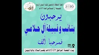 اللقاء السنوي الرابع لقبيلة آل حلامي 1446هـ