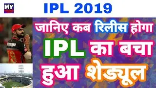 IPL 2019 - When The Remaining Schedule Of VIVO IPL To Be Released | MY cricket production