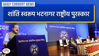 Shanti Swaroop Bhatnagar National Awards : Daily Current News | Drishti IAS
