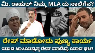 Congres MLA Phool Singh Baraiya shocker. ಕಾಂಗ್ರೆಸ್‌ MLA ನೀಚ ಹೇಳಿಕೆ.