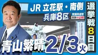 【衆院選2026】青山繁晴 2月3日（火）街頭演説＠JR立花駅・南側