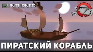 Unturned 3.0 [Моды] - Пиратский корабль