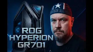 ROG Hyperion GR701 &mdash; Корпус, о котором Мечтает Каждый Геймер