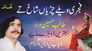 Talib Hussain Dard | Fajrin Wailay Shaakh Tay Chirian Boldian | Best Old Punjabi Song