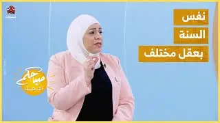نفس السنة بعقل مختلف