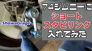 【JB74ジムニー】街乗りが快適に　ショウワガレージショートスタビリンク