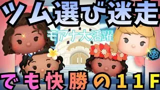 【ツムツム・タワー】ツムツムタワー11階！ツム選び迷走😅でも、快勝の11階！今回はモアナが大活躍！#ツムツム #ゲーム実況 #中級者