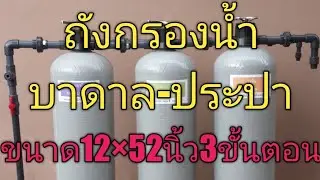 เครื่องกรองน้ำบาดาล-ประปา ระบบ3ขั้นตอน