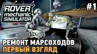 Rover Mechanic Simulator #1 Ремонт марсоходов (первый взгляд)
