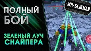 War Robots. Spectre 4 Ballista MK2. Зеленый Луч Снайпера.