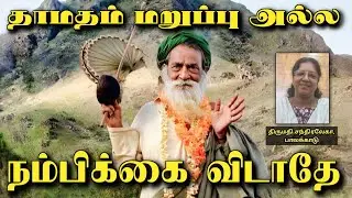 🙏 பகவான் தாமதிப்பாரா? ஆனால் ஒருபோதும் தவறமாட்டாரா? 🌼 | Tamil Spiritual Guidance