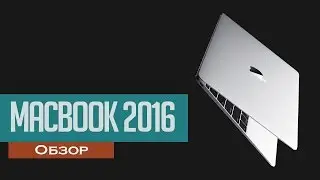 ОБЗОР - Macbook (2016)