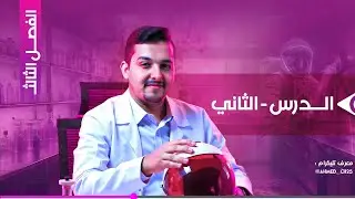 مراجعة الفصل الثالث /المحاضرة 2/ مسائل PH والتخفيف والاملاح