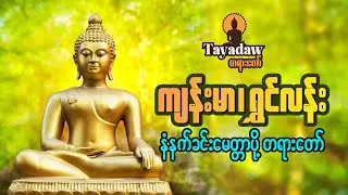ကျန်းမာရွှင်လန်း - နံနက်ခင်းမေတ္တာပို့ ပရိတ်တရားတော်ကြီး