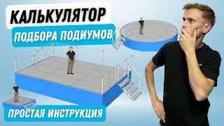Калькулятор подбора подиумов Stagecraft