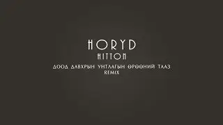 Horyd - Dood Davhriin Untlagiin Uruunii Taaz Remix (ft. Hitton)