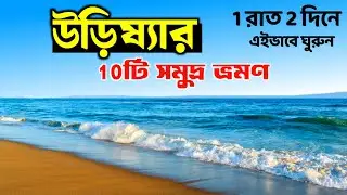 Odisha 10 Offbeat Sea Beach | One Day Beach Tour From Kolkata | Sea Beach Near Kolkata