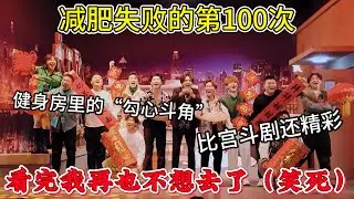 减肥失败的第100次，健身房里的“勾心斗角”，比宫斗剧还精彩！看完我再也不想去了（笑死） #二喜#吐槽 #脱口秀 #喜剧 #一年一度喜剧大赛 #娱乐评论大赏#喜人奇妙夜