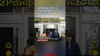 Raiffeisen Bank летом начнет сворачивать бизнес в России