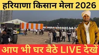 पशु व कृषि मेला कुरुक्षेत्र तीन दिन चलेगा ये मेला आप भी घर बैठे घूमे किसान मेला 2026 LIVE