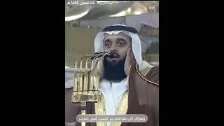 أذان العصر للمؤذن أحمد الأنصاري اليوم الأربعاء 6 شعبان 1446هـ المسجد النبوي