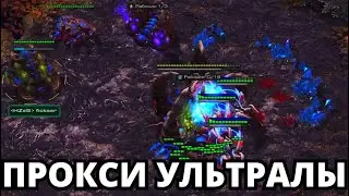 ПРОКСИ УЛЬТРА ИМБА! Битва СтарКоманов Starcraft 2