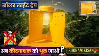SOLAR LIGHT TRAP FOR AGRICULTURE#live Demo in farm #kisan #automatic solar light trap #Sukham kisan