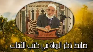 ضابط ذكر الرواة في كتب الثقات
