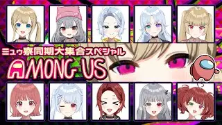 【#amongus 】同箱同期Vtuber大集合スペシャル11人でコラボアモアス【視点：鈴木沙透】