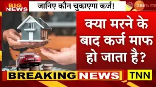 Loan Holder की Death के बाद कौन चुकाएगा Loan? Bank, Co-Applicant या Family? पूरी जानकारी हिंदी में