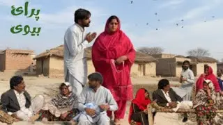 PRAI BIVI//Emotional story Pakistani Punjabi drama Dr wajid Asif tallu Mahnoor 