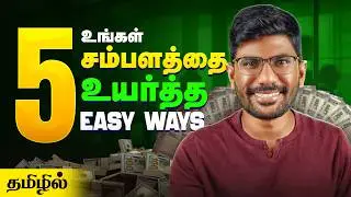 உங்கள் சம்பளத்தை உயர்த்த இந்த 5 Easy ways Follow பண்ணுங்க ! ||  Karunakaran || Tami