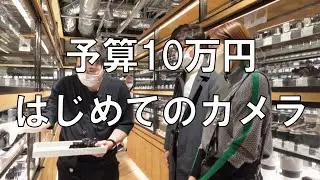 予算10万円で彼女が買ったカメラは？ シリーズ＃はじめてのカメラ
