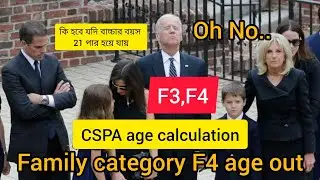 Family category  Age out F3,F4 visa categories || CSPA age calculation || #cspa #f4ageout