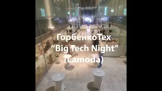 ГорбенкоТех - Big Tech Night. Офис Lamoda и лекция про MLOPS