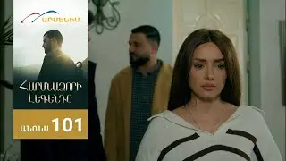 Harsnadzori legend  101 серия [Анонс] [Дата выхода]