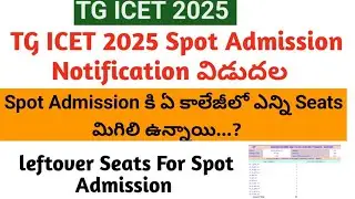TG ICET 2025 Spot Admission || ICET 2025 Spot Admission  Details|| vacancy Seats For Spot Admission