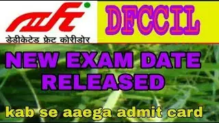 DFCCIL NEW EXAM DATE AND WHEN ADMIT CARD WILL RELEASED.