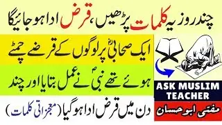 Kuch hi Din Mai Qarz se Nijat ka Wazifa - Qarz Utarne ka Wazifa - Qarz ki Adaigi ka Wazifa
